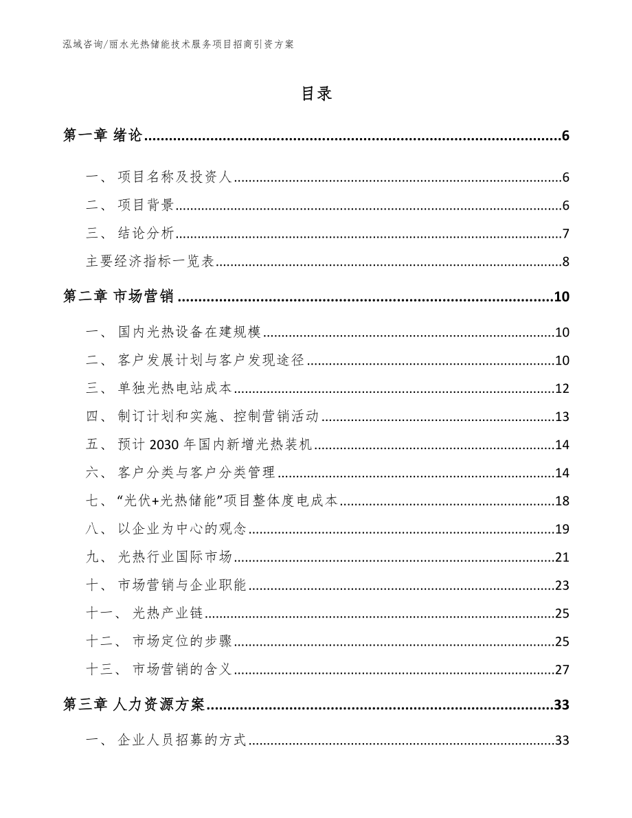 丽水光热储能技术服务项目招商引资方案_第2页