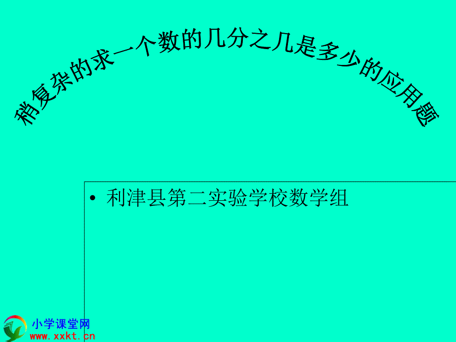 六年级数学上册稍复杂的求一个数的几分之几是多少的问题课件人教新课标_第1页