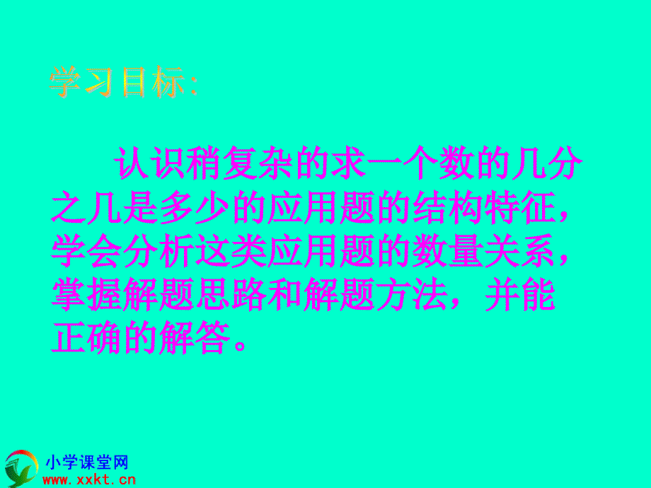 六年级数学上册稍复杂的求一个数的几分之几是多少的问题课件人教新课标_第2页