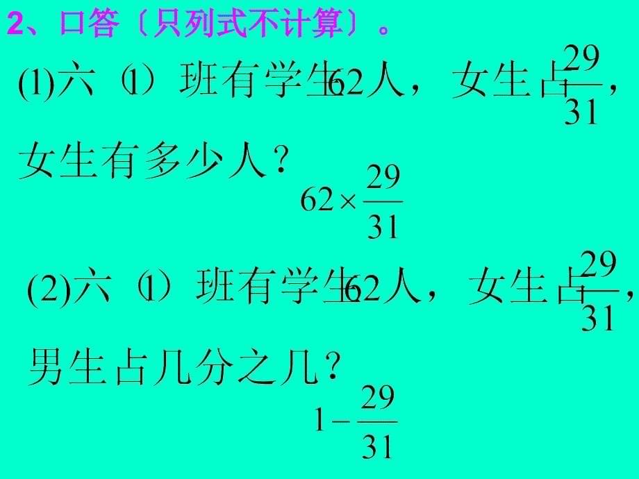 六年级数学上册稍复杂的求一个数的几分之几是多少的问题课件人教新课标_第5页