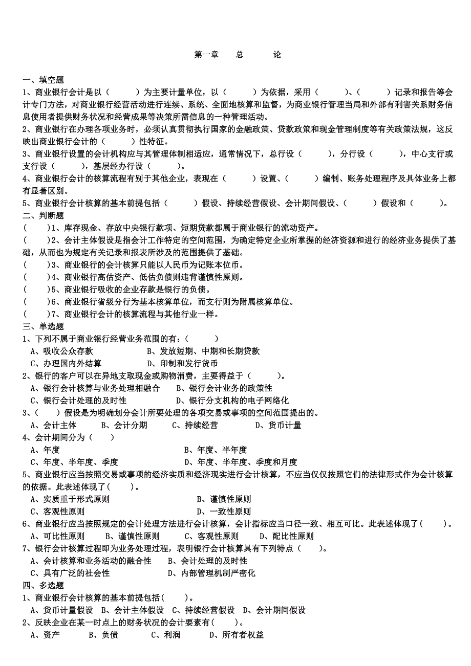 金融企业会计作业习题_第1页