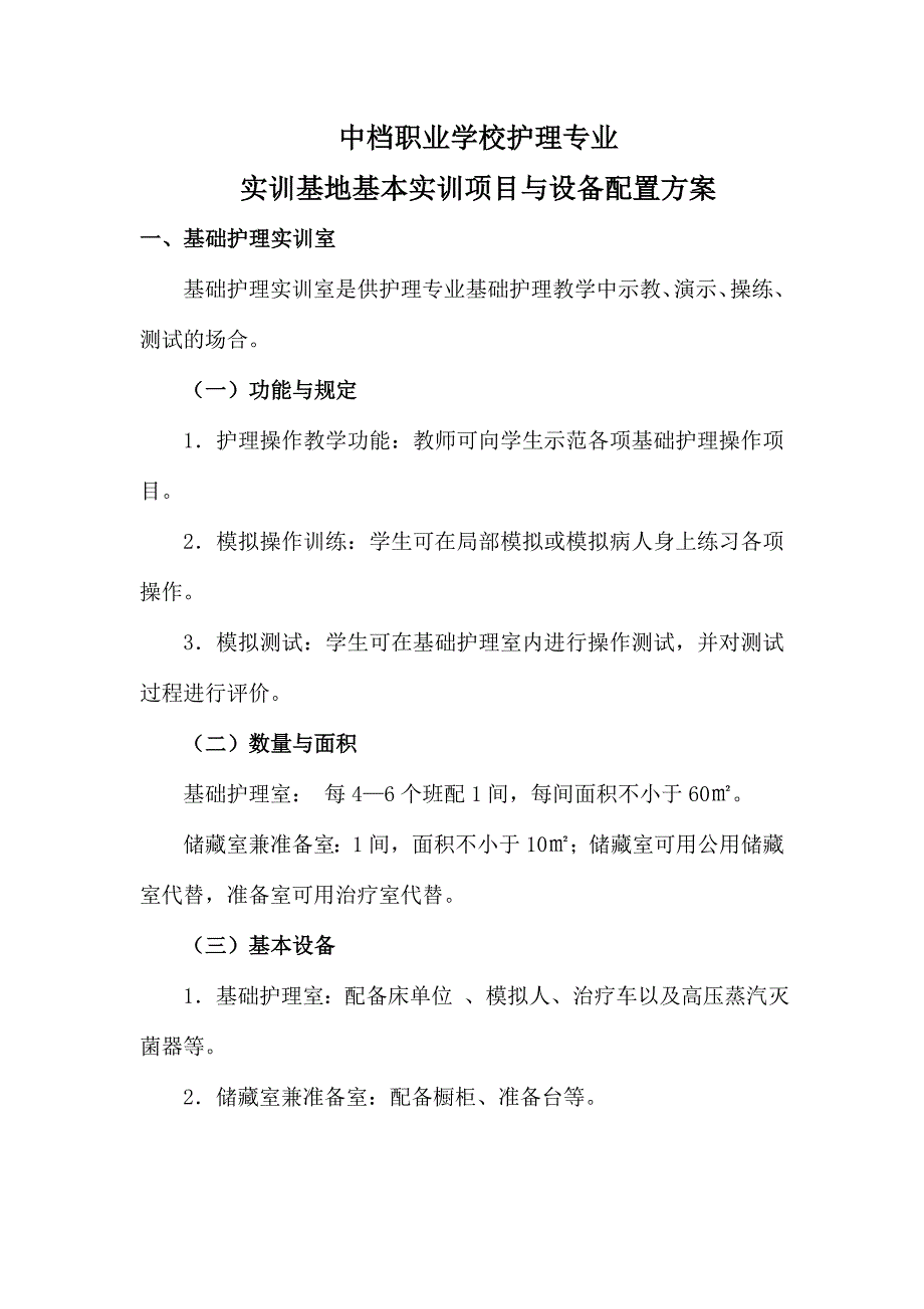 中等职业学校护理专业实训基地基本实训项目与设备配置方案.doc_第1页