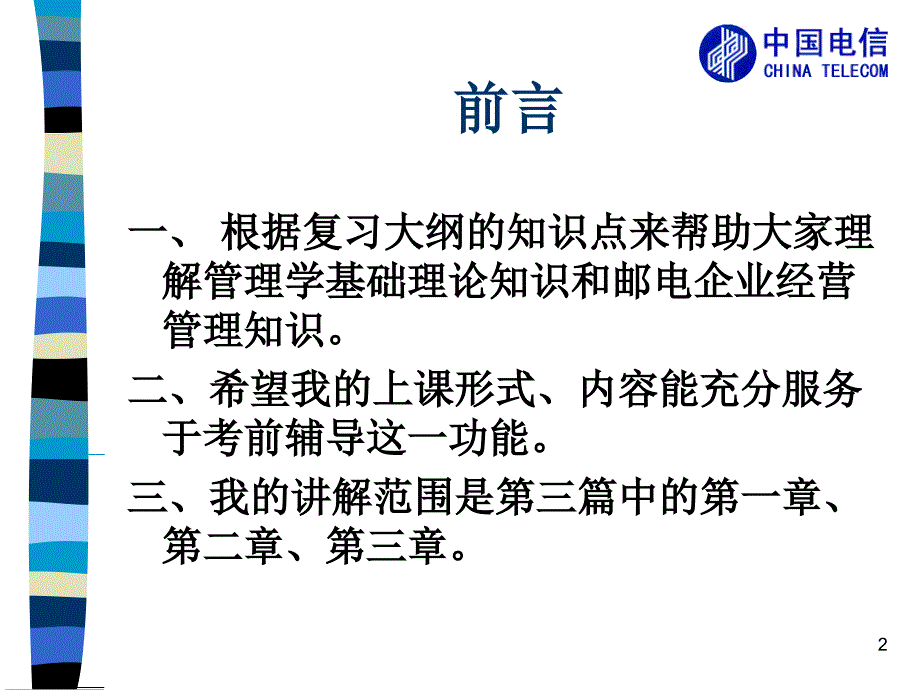 最新安徽电信人员竞争上岗考前辅导ppt课件_第2页