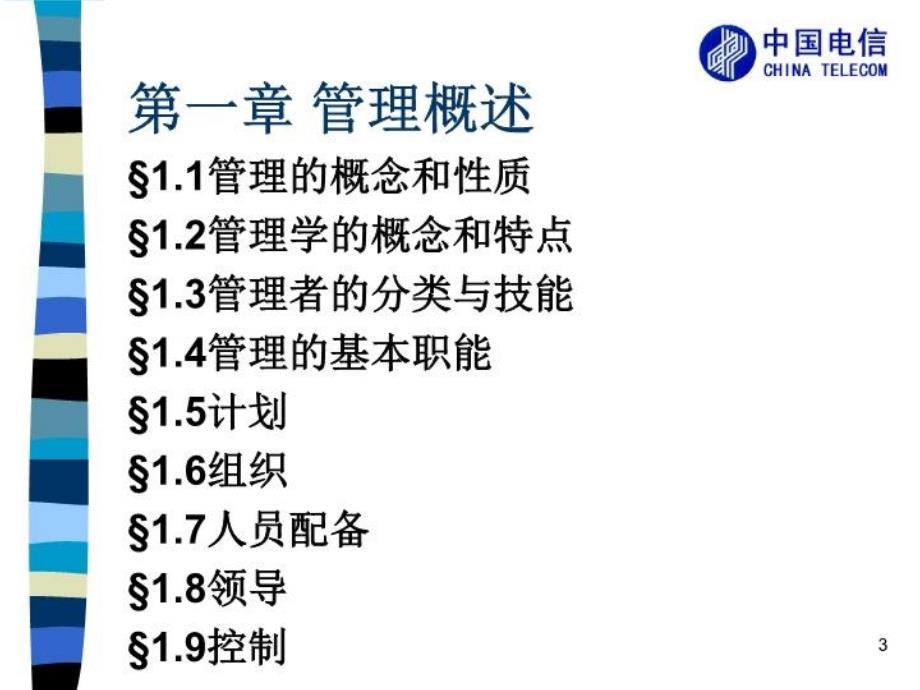 最新安徽电信人员竞争上岗考前辅导ppt课件_第3页