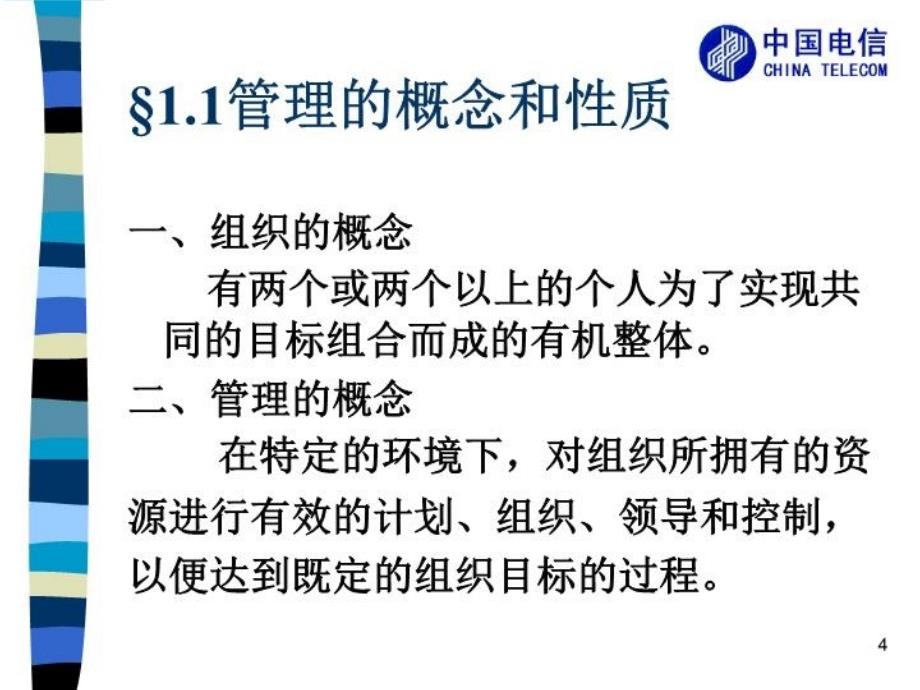 最新安徽电信人员竞争上岗考前辅导ppt课件_第4页