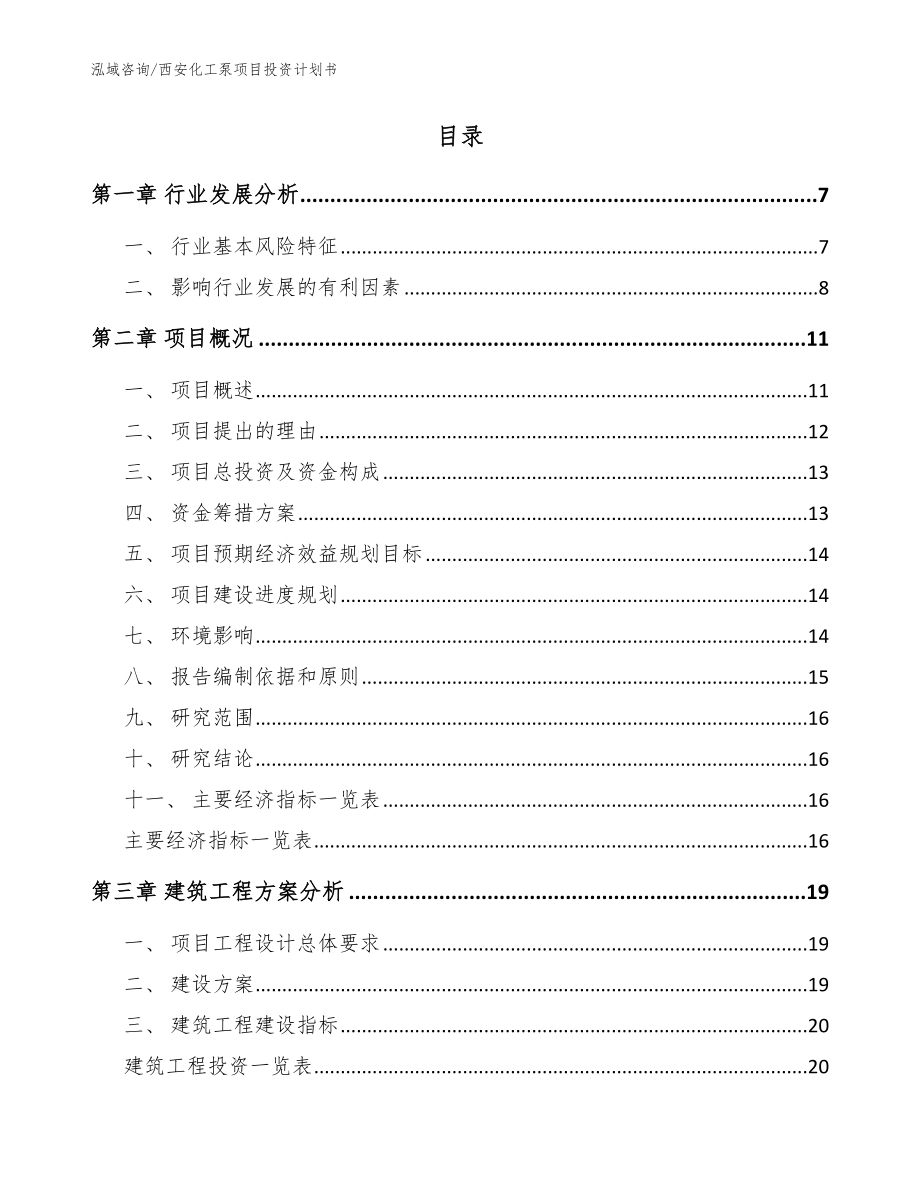 西安化工泵项目投资计划书_第2页