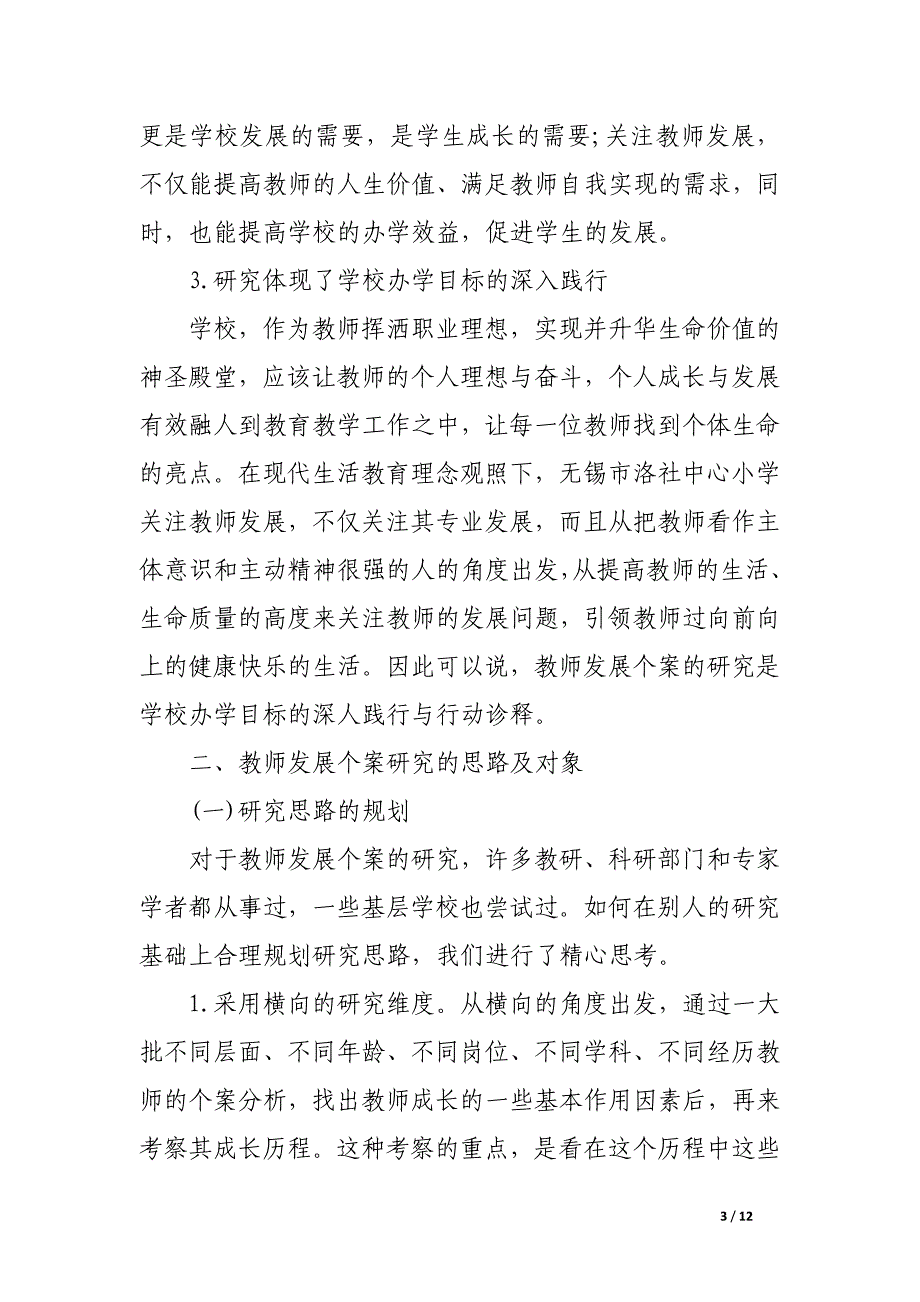 找寻教师成长历程中的生命意蕴——浅谈一所基层学校教师发展个案的研究综述.docx_第3页