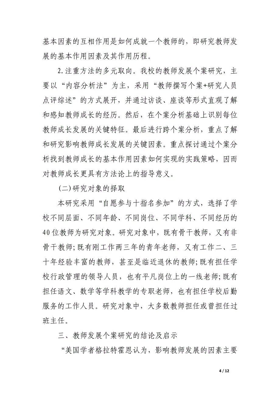 找寻教师成长历程中的生命意蕴——浅谈一所基层学校教师发展个案的研究综述.docx_第4页