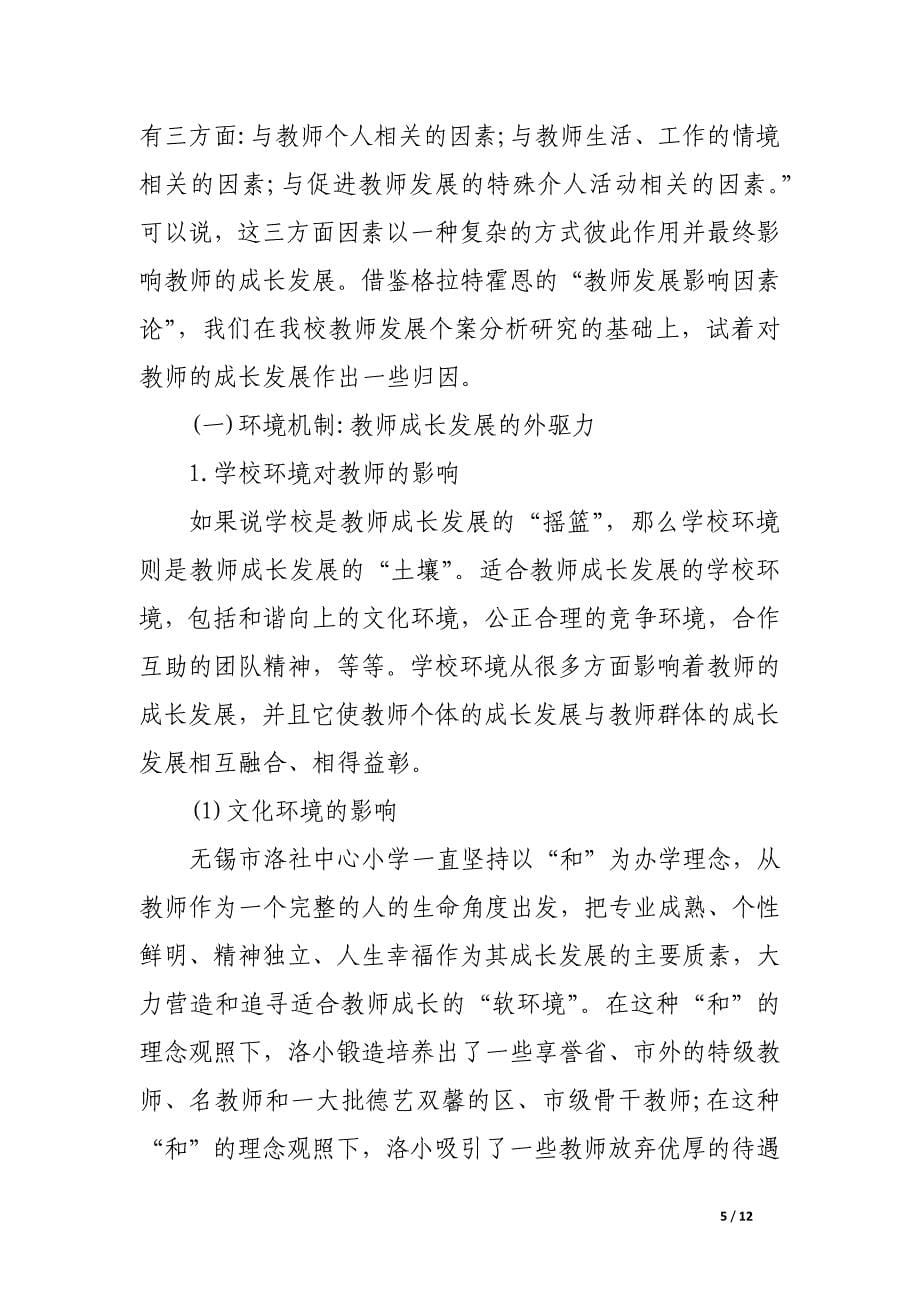 找寻教师成长历程中的生命意蕴——浅谈一所基层学校教师发展个案的研究综述.docx_第5页