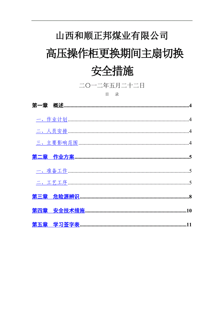 新主扇切换安全技术措施1切2_第1页