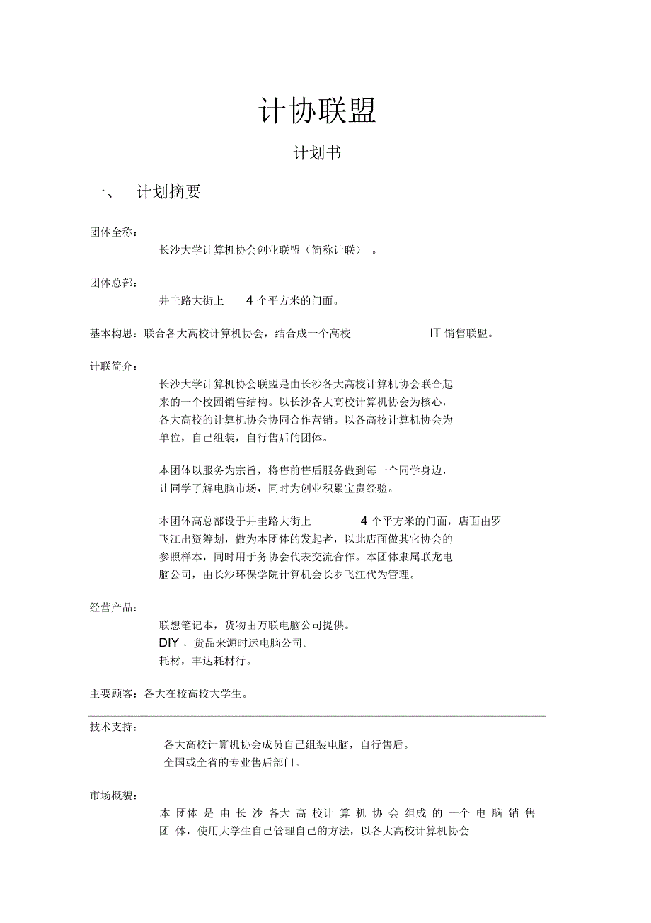 计化连盟计划书剖析_第1页