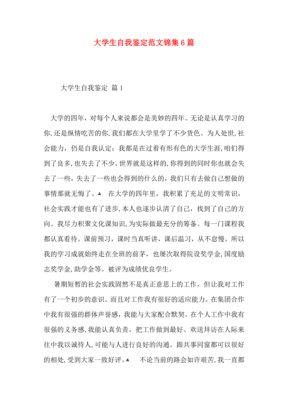 大学生自我鉴定范文锦集6篇_第1页