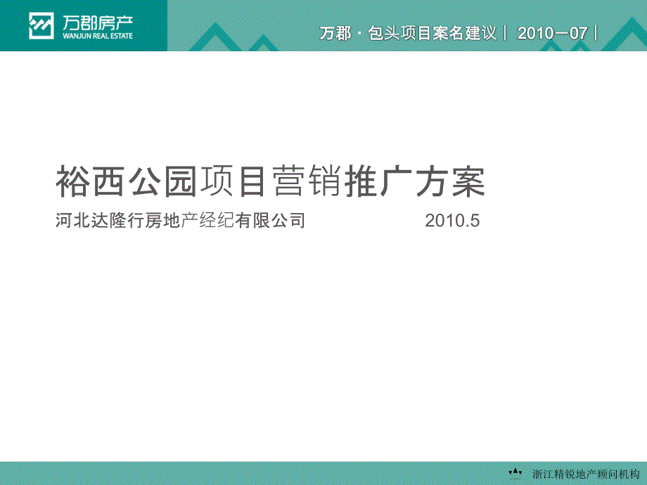 石家庄裕西公园项目提报演示稿63p2_第1页