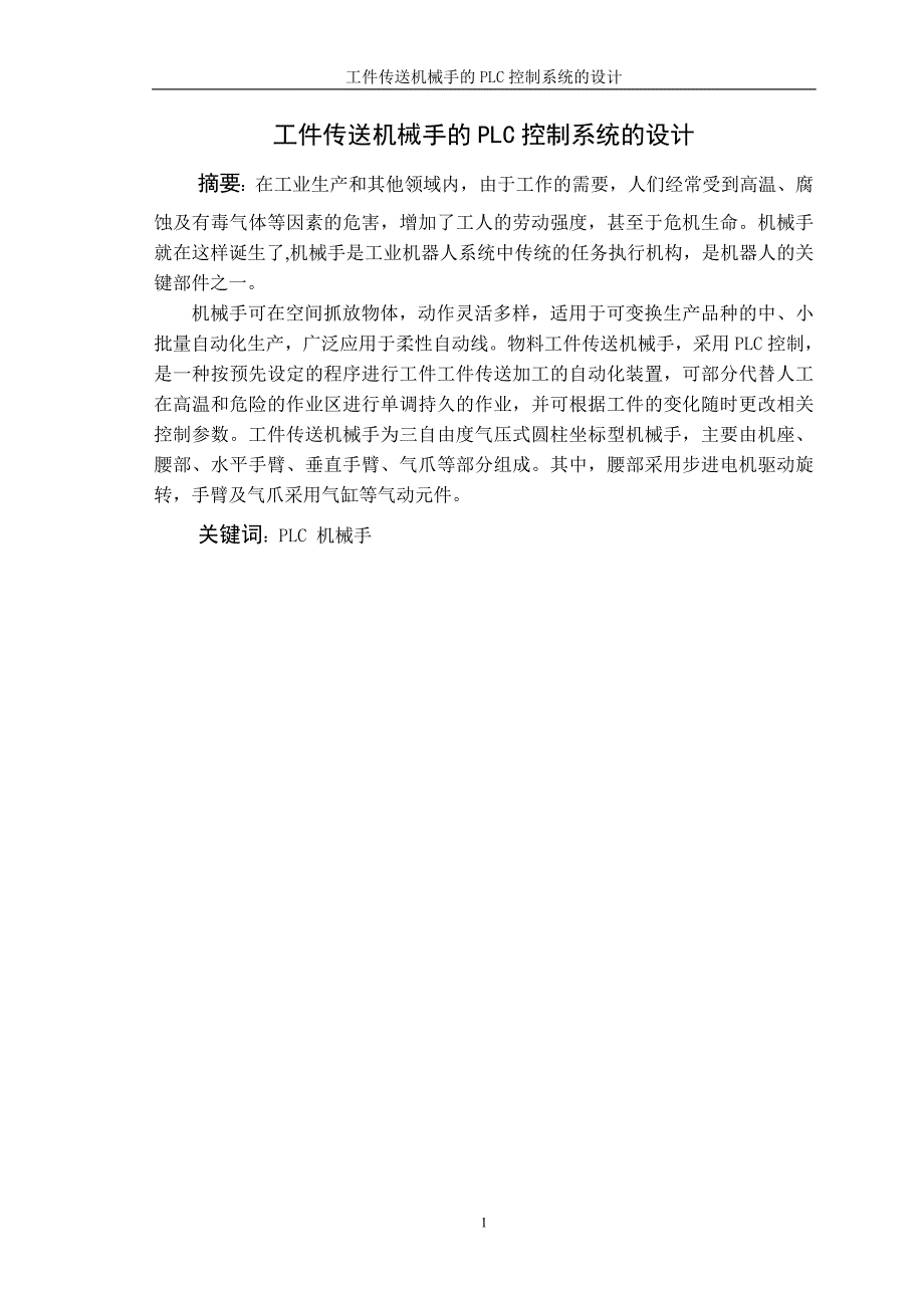 工件传送机机械手的PLC控制系统的设计_第1页