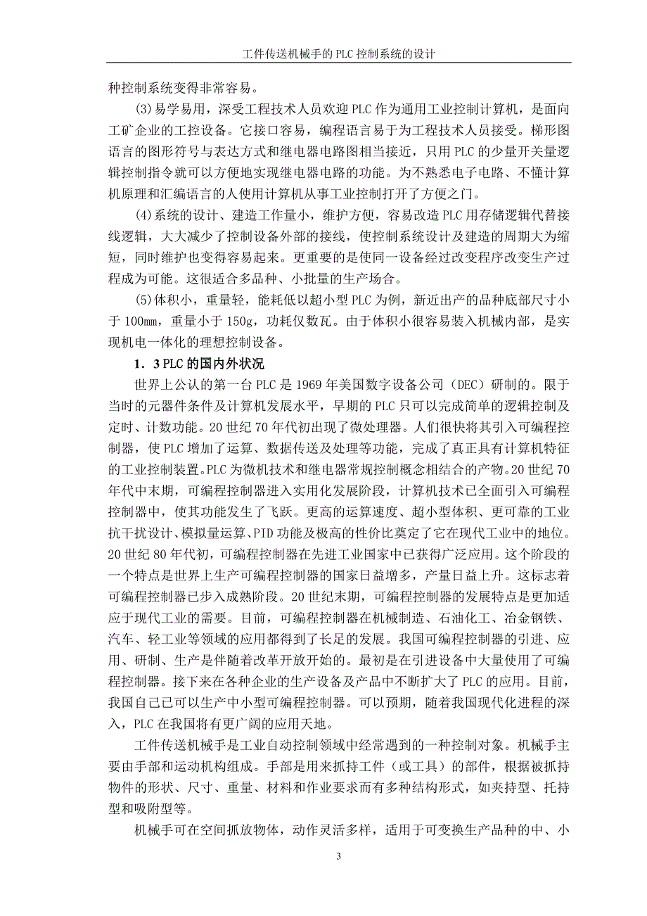 工件传送机机械手的PLC控制系统的设计_第3页