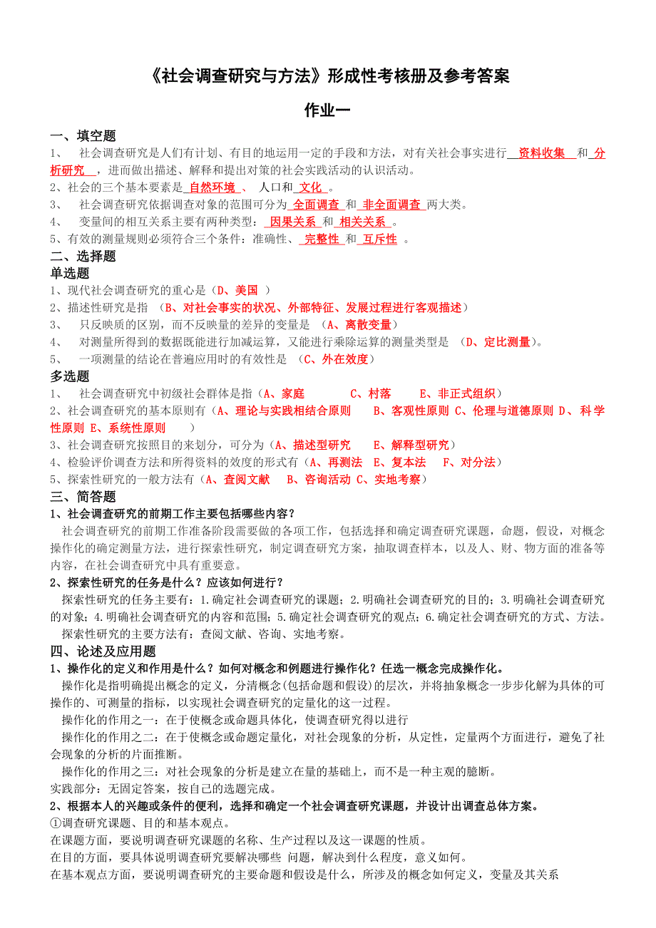 电大社会研究与方法形成性考核册答案(最新).doc_第1页