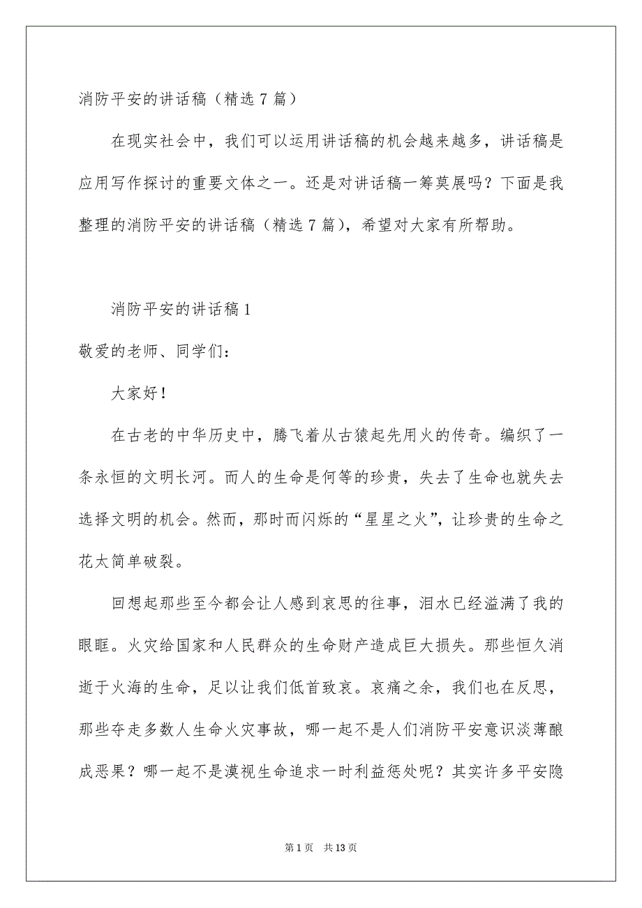 消防平安的讲话稿精选7篇_第1页