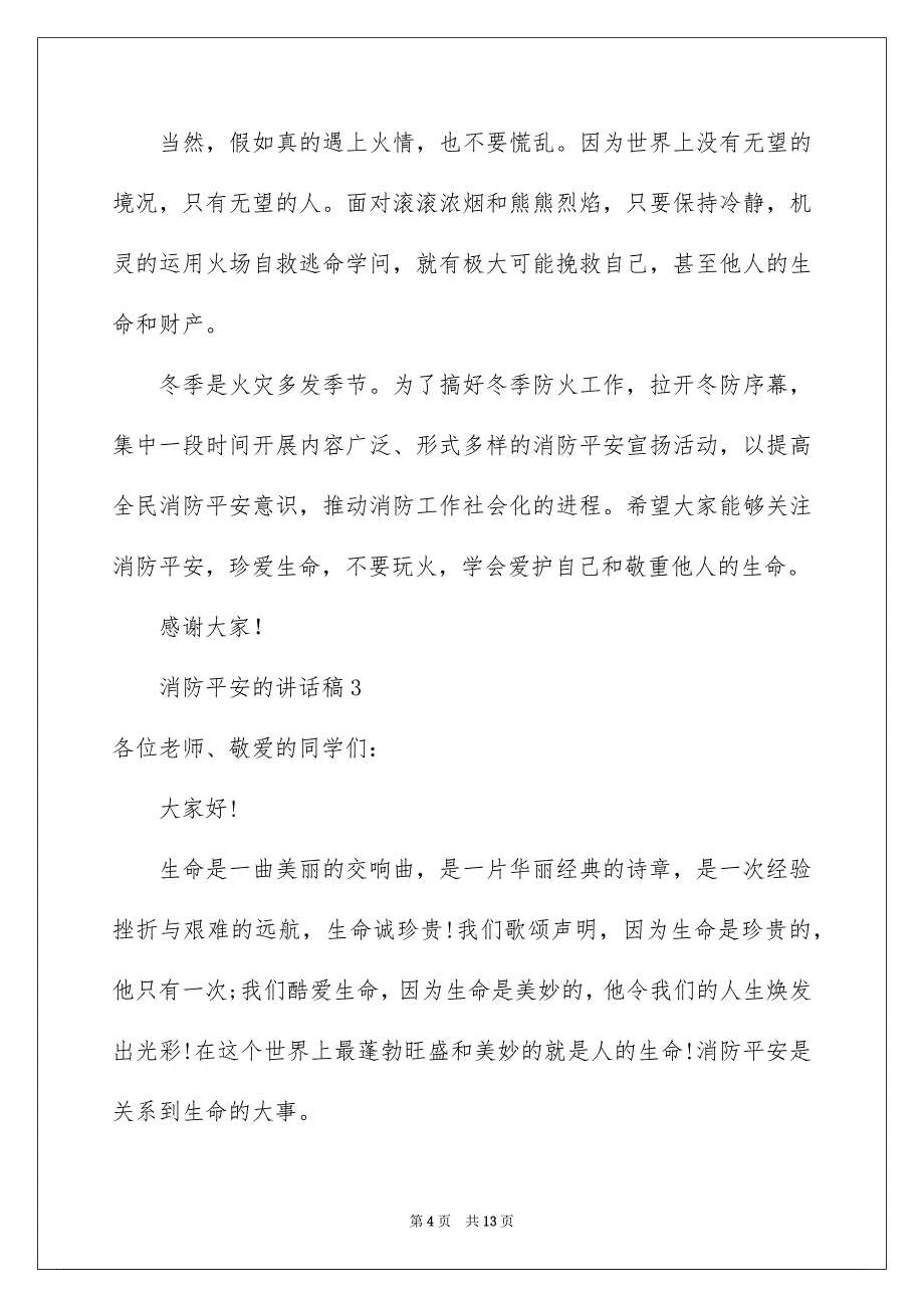 消防平安的讲话稿精选7篇_第4页