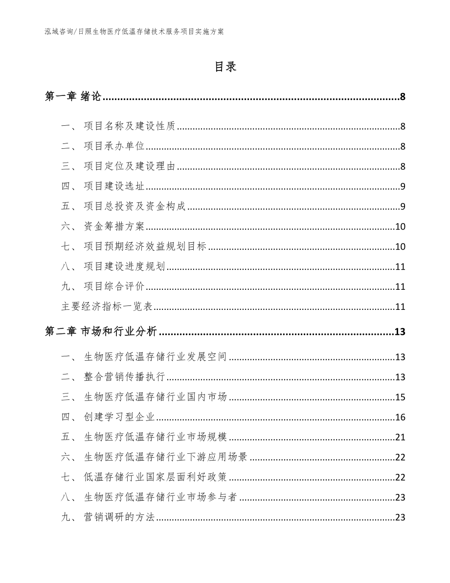 日照生物医疗低温存储技术服务项目实施方案_范文参考_第2页