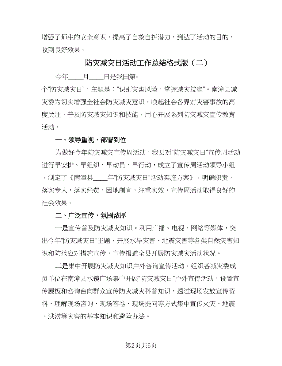 防灾减灾日活动工作总结格式版（3篇）.doc_第2页