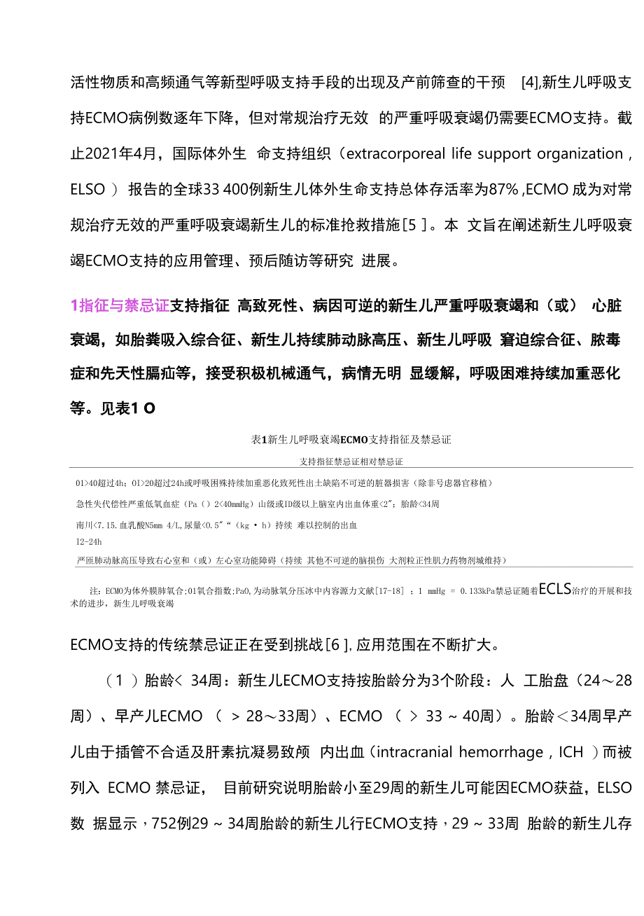 2022体外膜肺氧合与新生儿呼吸支持(全文).docx_第2页