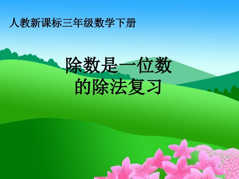 三年级下册数学课件除数是一位数的除法复习PPT课件人教版新课标(共16张PPT)