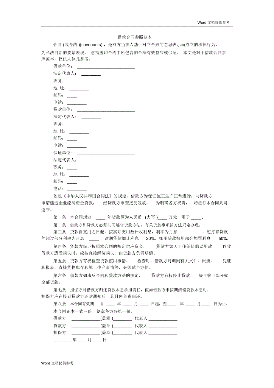 借款合同参照范本_第1页