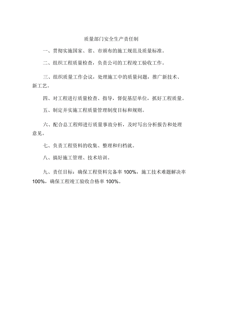 质量部门安全生产责任制_第1页