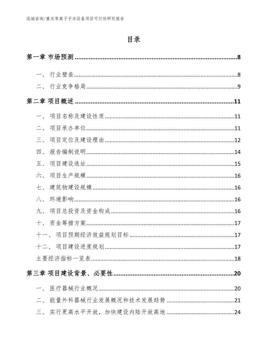 重庆等离子手术设备项目可行性研究报告_第2页