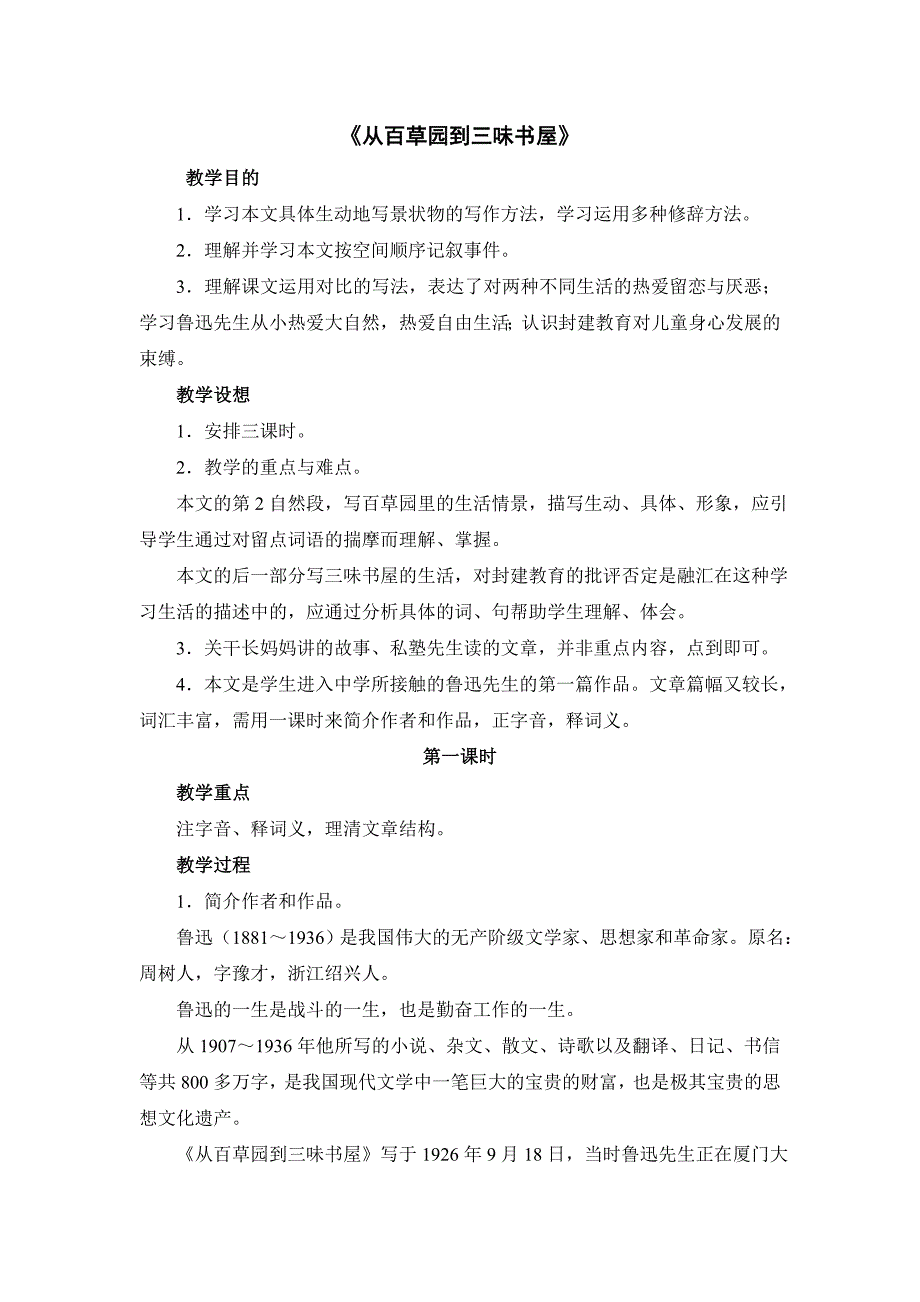 《从百草园到三味书屋》教案示例_第1页