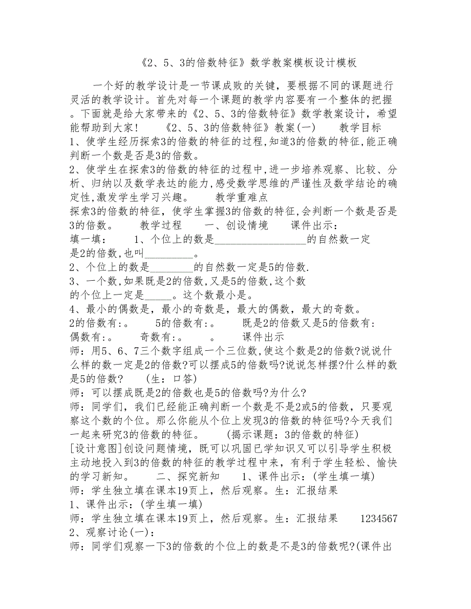 《2、5、3的倍数特征》数学教案模板设计模板_第1页