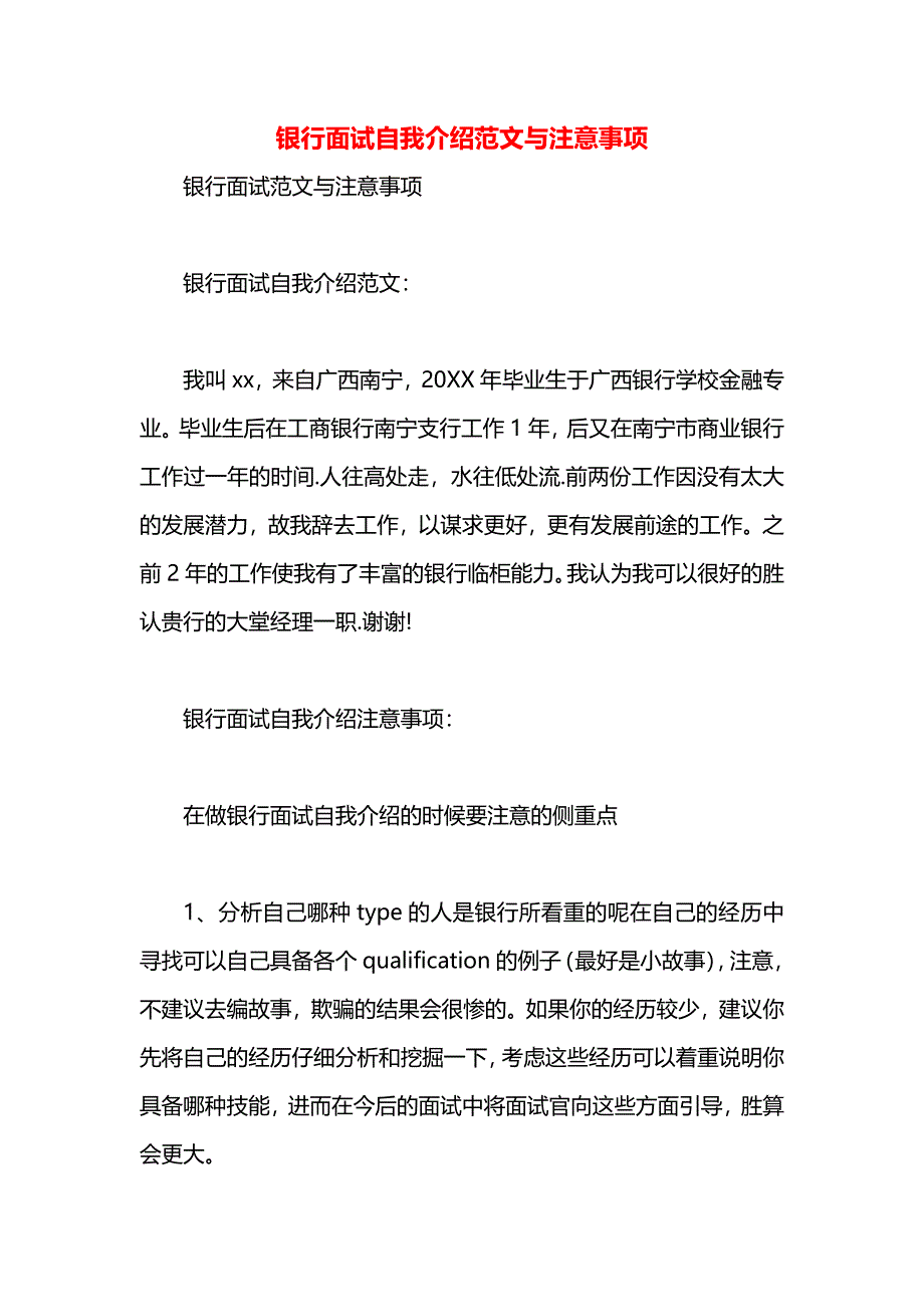 银行面试自我介绍范文与注意事项_第1页