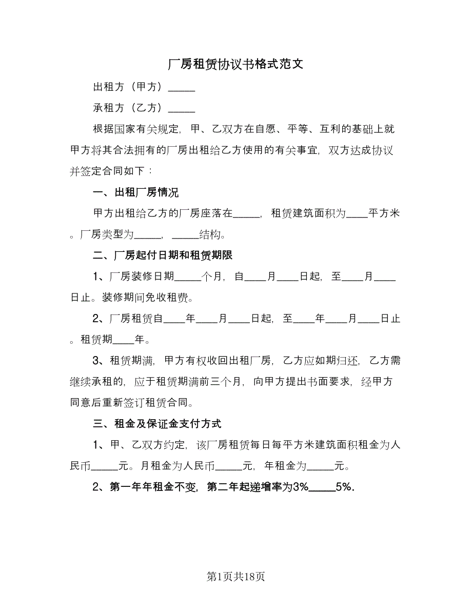 厂房租赁协议书格式范文（五篇）.doc_第1页