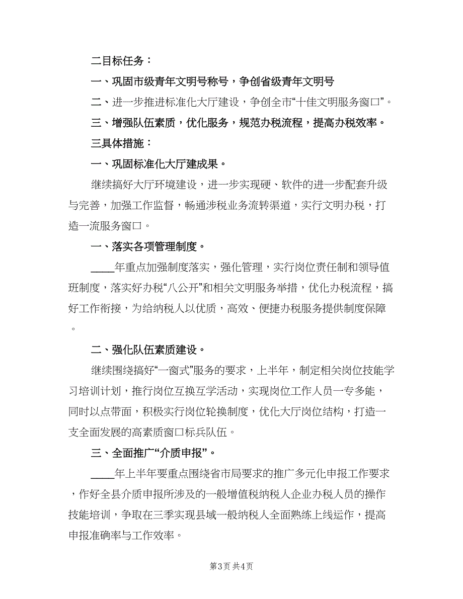 办税服务厅工作计划范文（二篇）_第3页