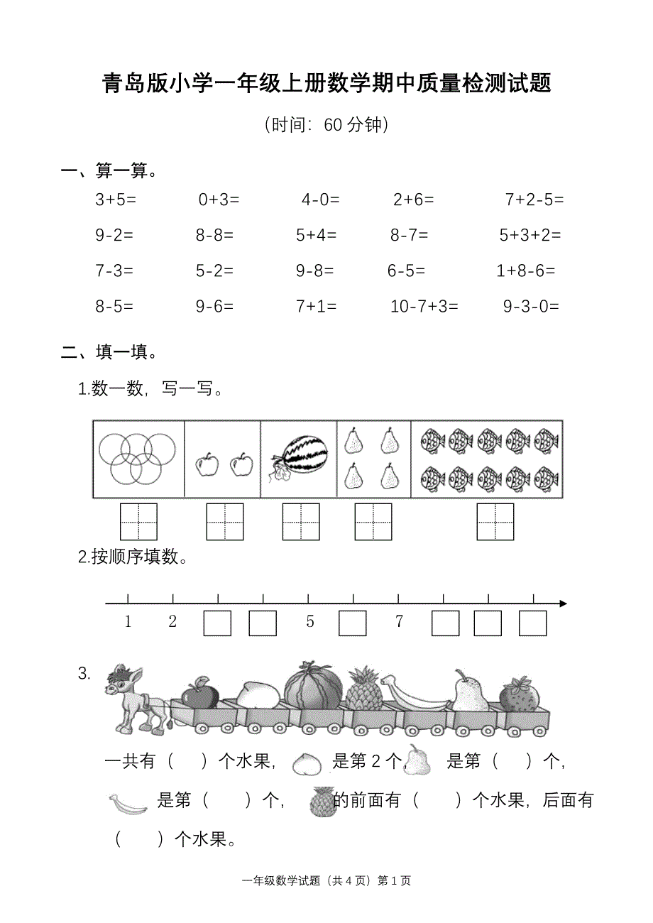 青岛版小学一年级上册数学期中质量检测试题_第1页