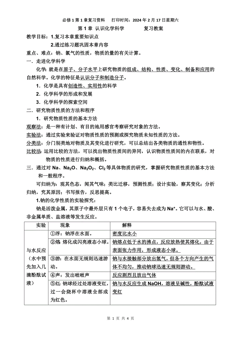 鲁科版必修1第1章认识化学科学复习学案（教师版）_第1页