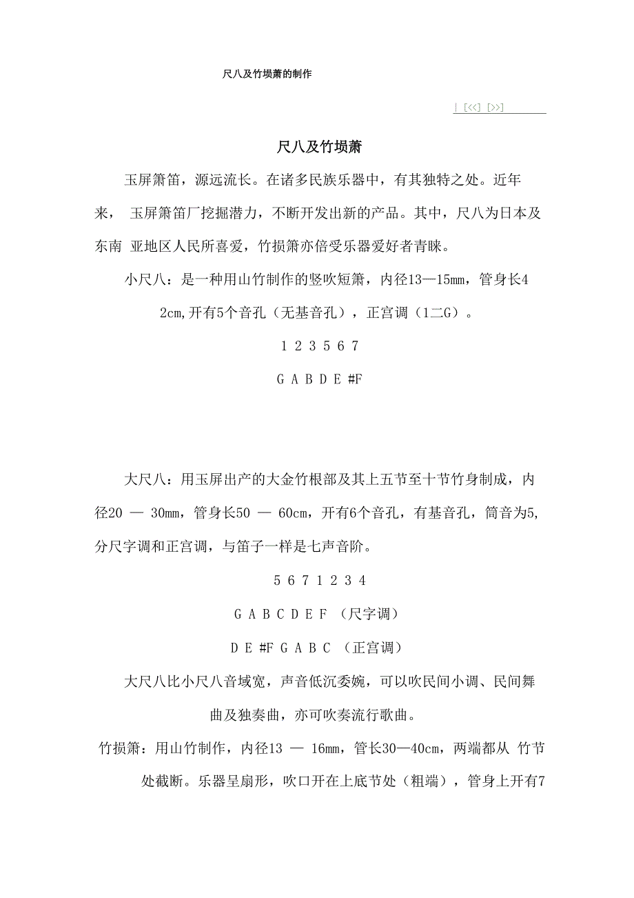 尺八及竹埙萧的制作_第1页