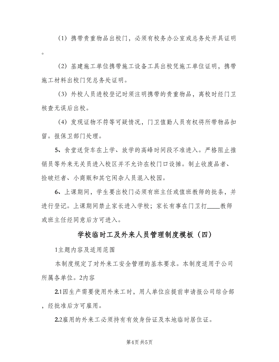 学校临时工及外来人员管理制度模板（四篇）.doc_第4页