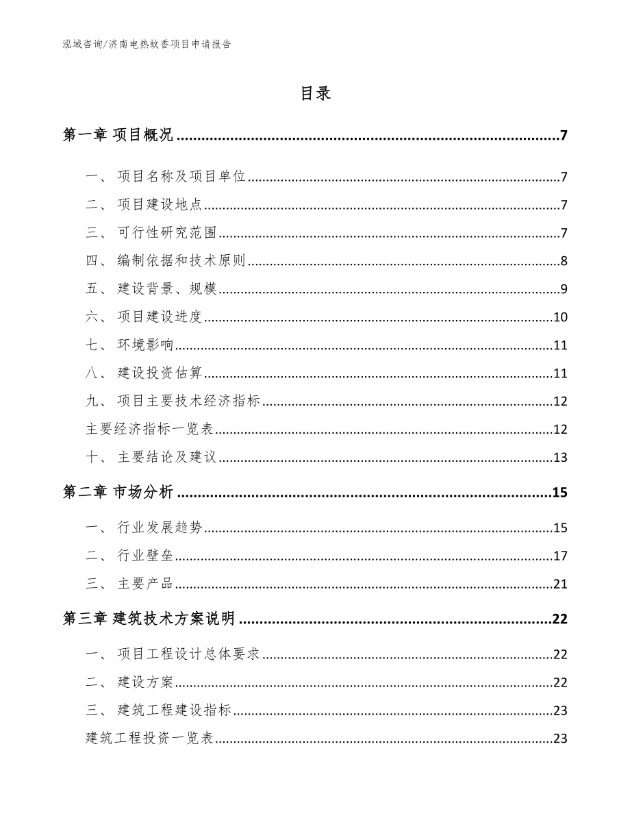 济南电热蚊香项目申请报告_参考范文_第1页