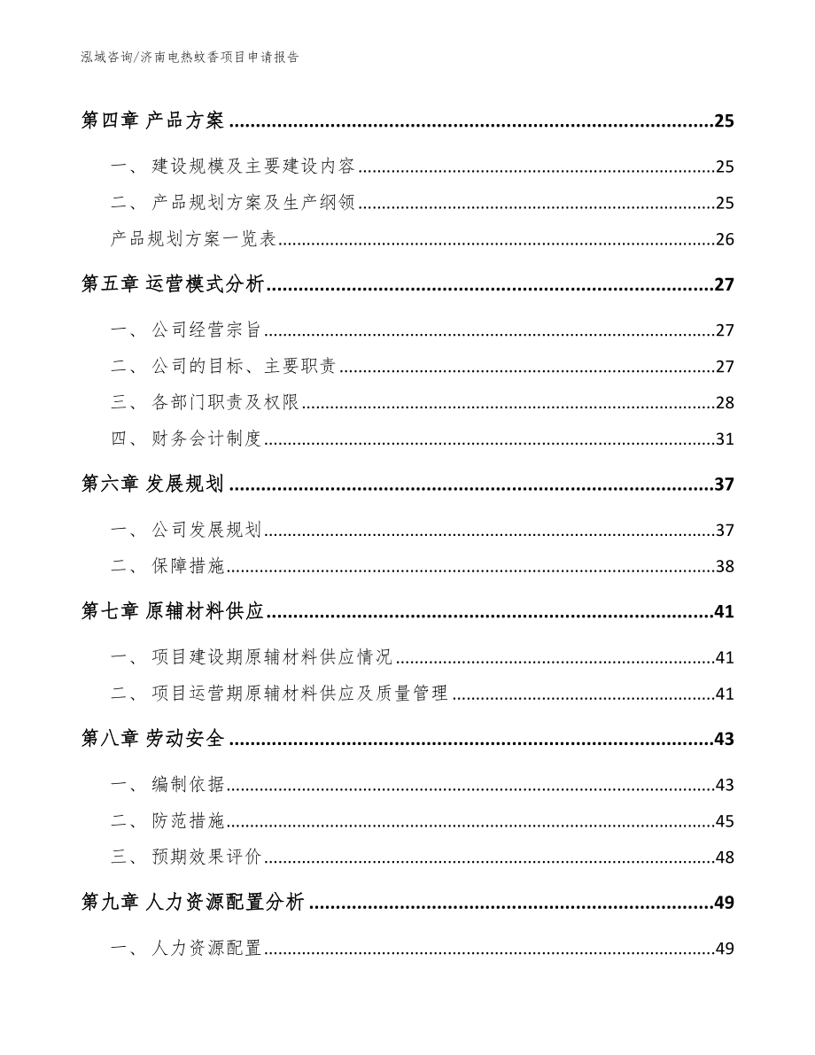 济南电热蚊香项目申请报告_参考范文_第2页