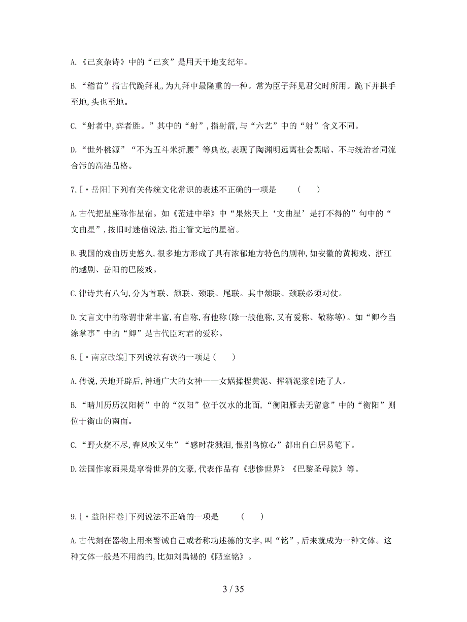 2019年中考语文专题复习一积累与运用专题05文学文化常识与名著阅读专题训练.docx_第3页