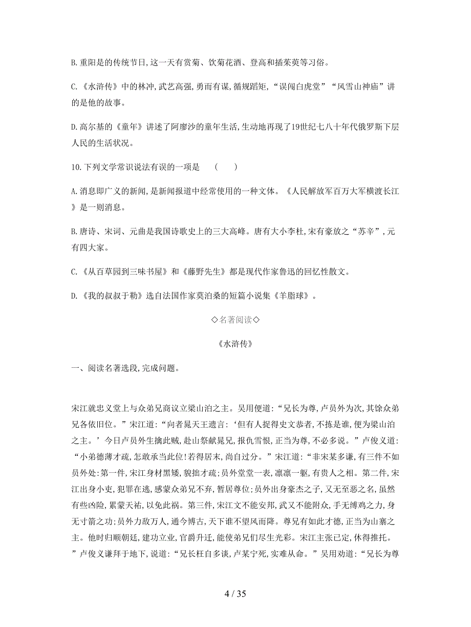 2019年中考语文专题复习一积累与运用专题05文学文化常识与名著阅读专题训练.docx_第4页