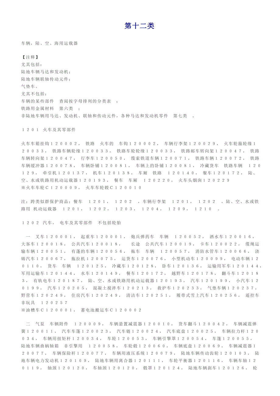 第十二类车辆,陆,空,海用运载器.doc_第1页