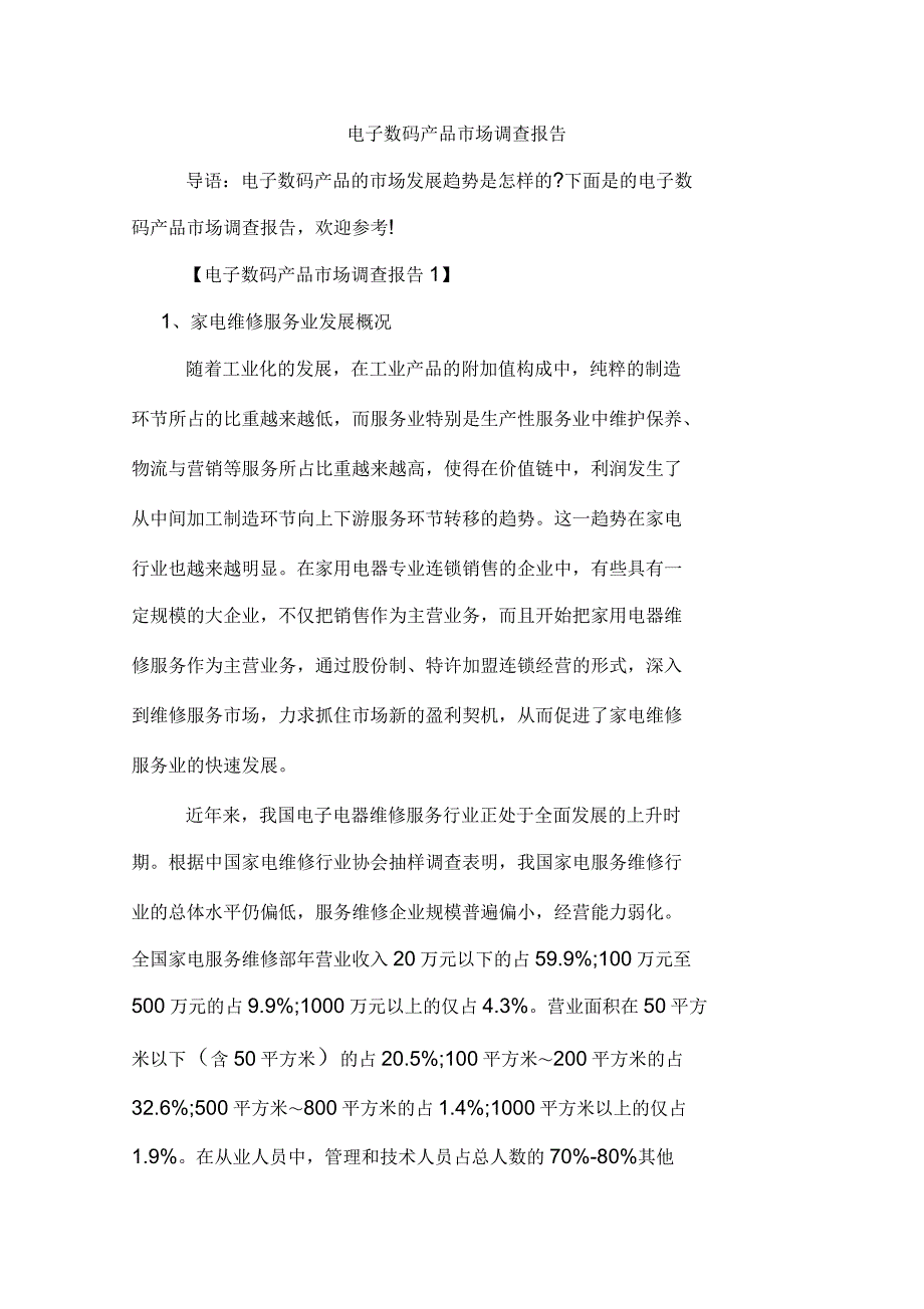 电子数码产品市场调查报告_第1页