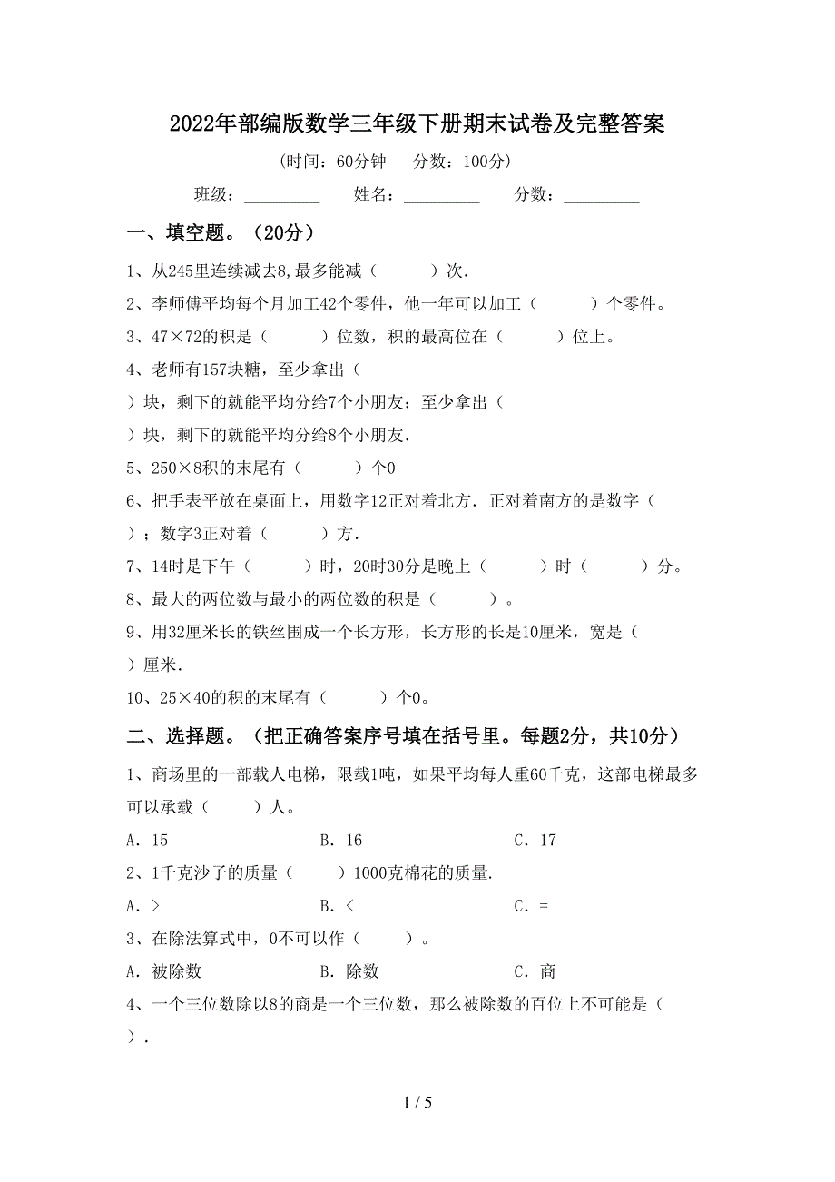 2022年部编版数学三年级下册期末试卷及完整答案.doc_第1页