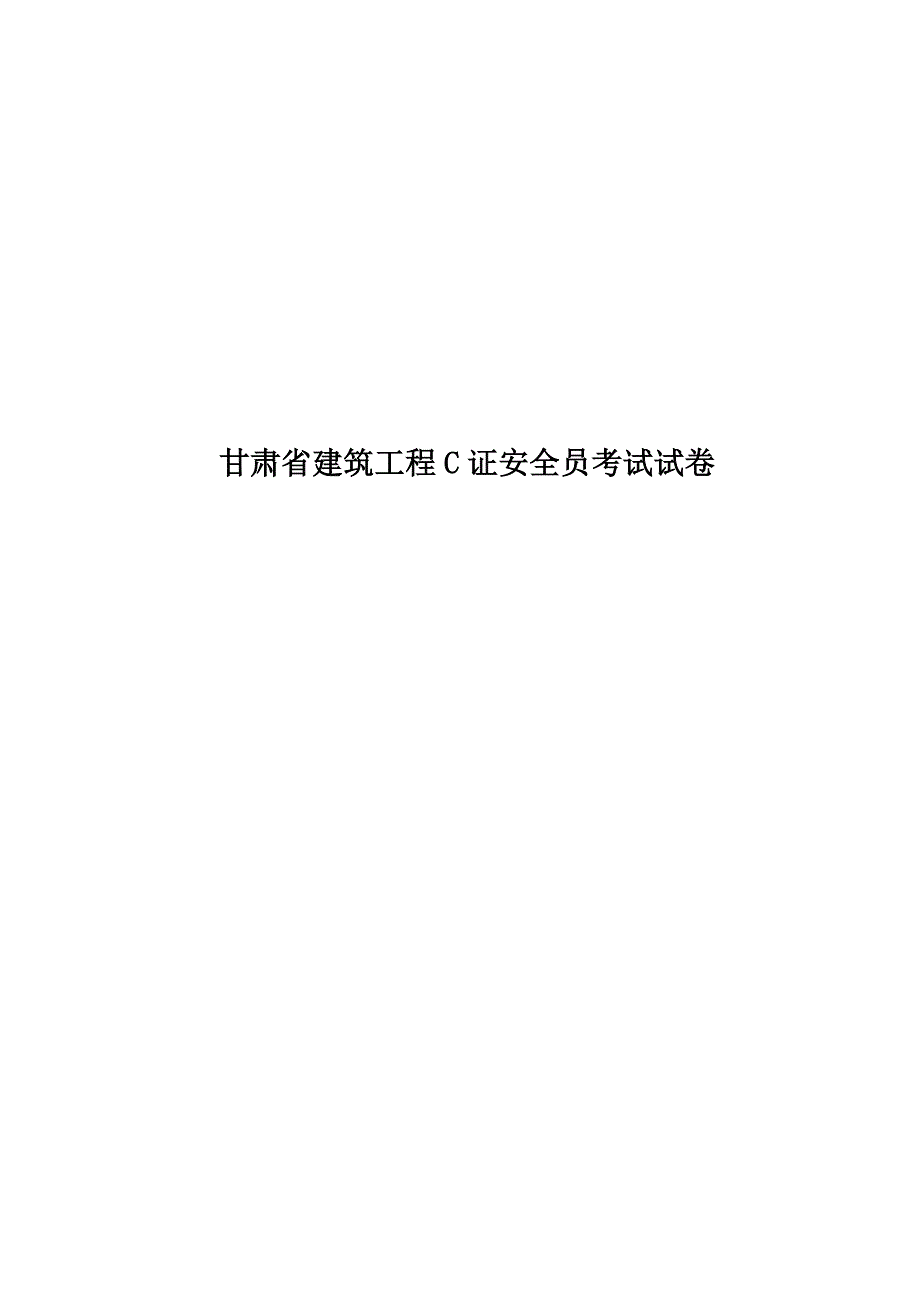 甘肃省建筑工程C证安全员考试试卷.docx_第1页