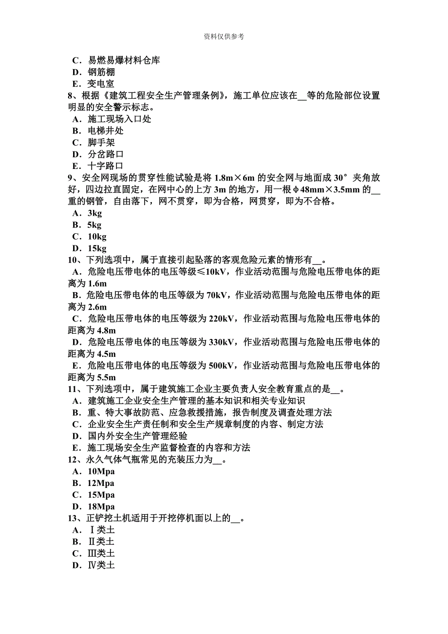 甘肃省建筑工程C证安全员考试试卷.docx_第3页