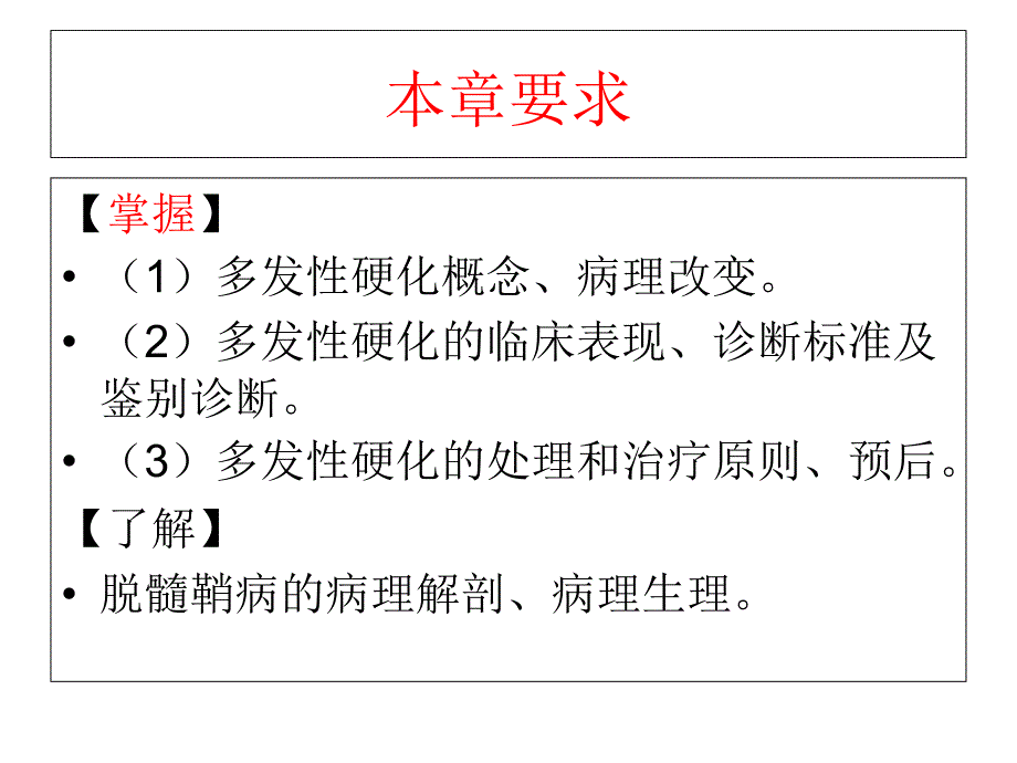 《脱髓鞘疾病》PPT课件_第3页