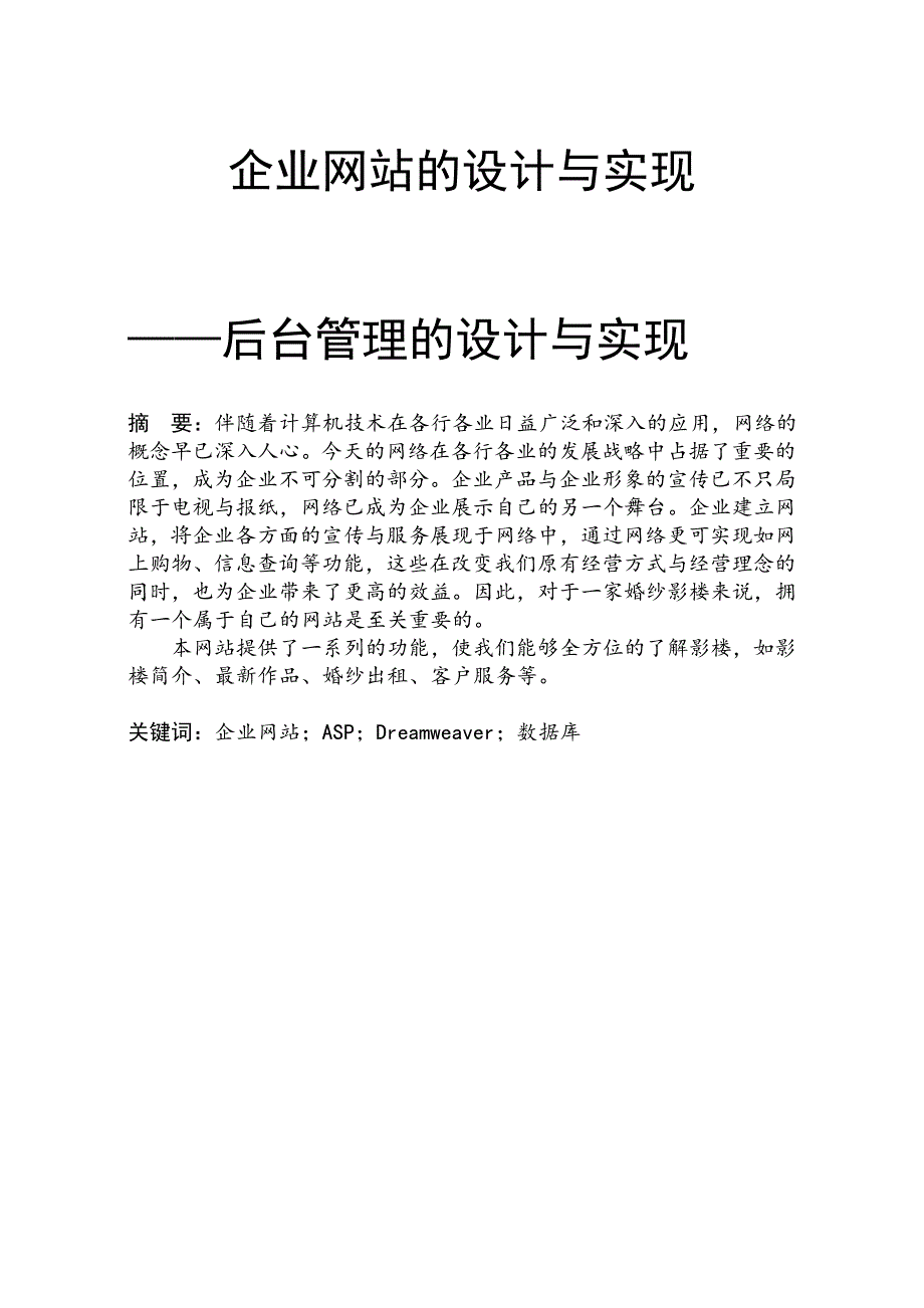 企业网站的设计与实现大学论文_第1页