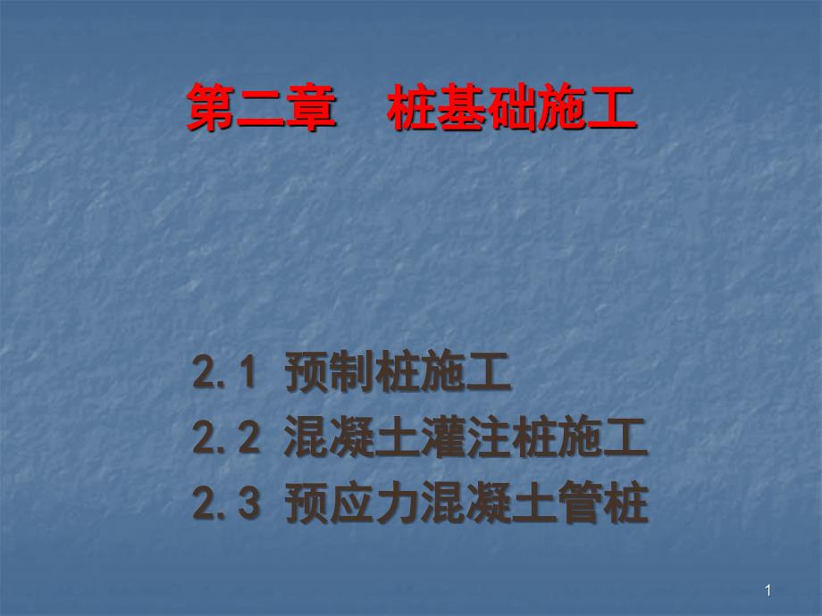 桩基础知识及施工要点讲义ppt课件_第1页